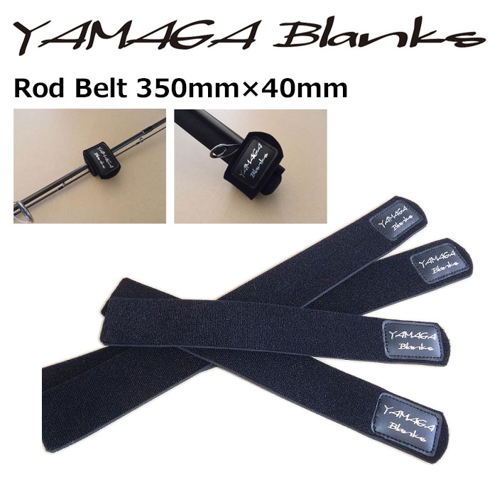 ヤマガブランクス(YAMAGA Branks) ロッドベルト 大 2本セット ロッド