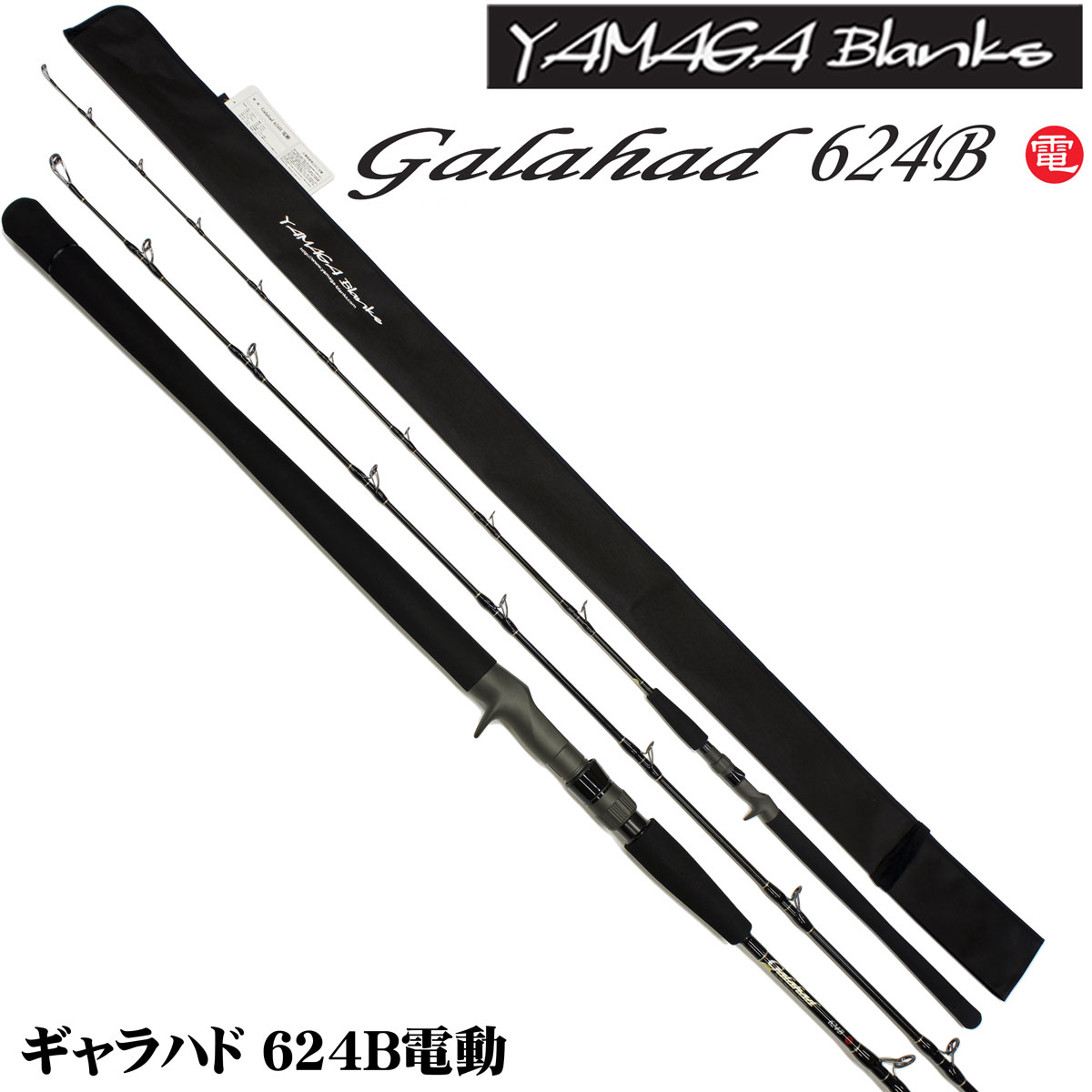 ヤマガブランクス(YAMAGA Branks) ギャラハド(Galahad) 624B 電動