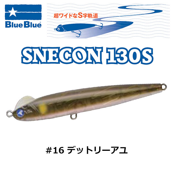 ブルーブルー(BlueBlue) スネコン 130S #16 デットリーアユ ☆お一人様