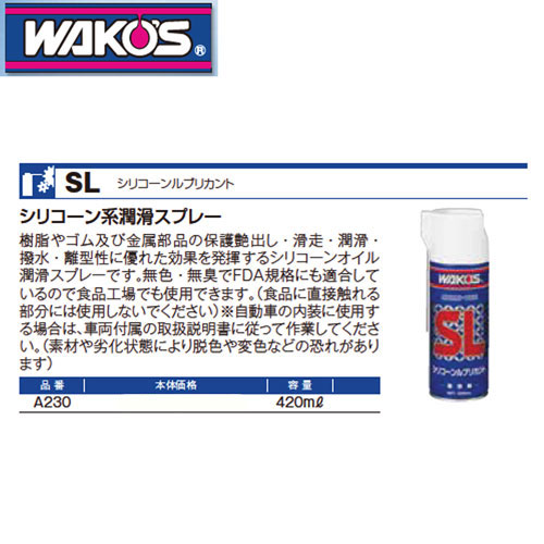WAKOS SL シリコーンルブリカント 420ml ワコーケミカル | 激安釣具