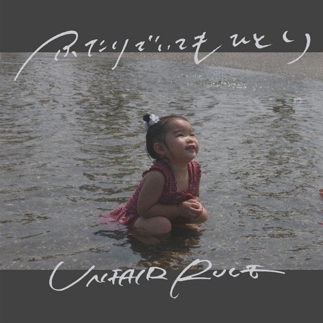 UNFAIR RULE、会場限定盤シングル「ふたりでいてもひとり」販売開始