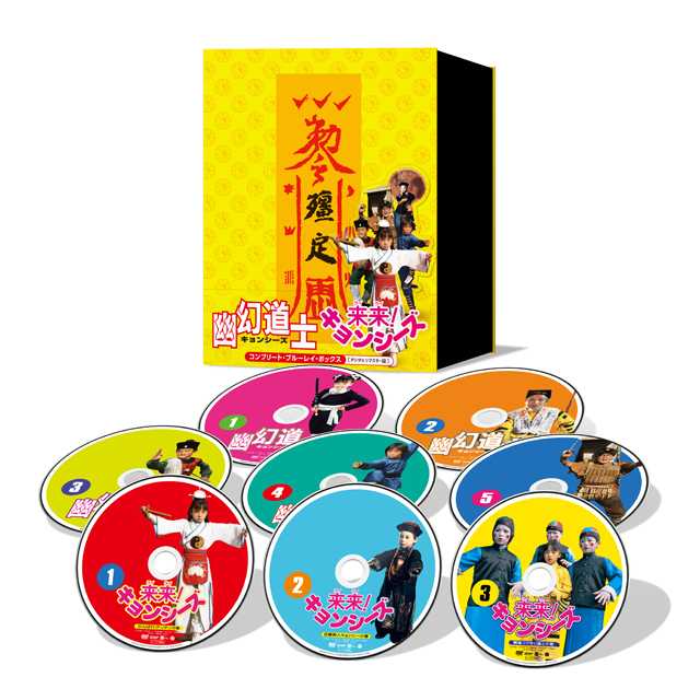 幽幻道士」「来来！キョンシーズ」のTV放送30周年記念Blu-ray BOXが