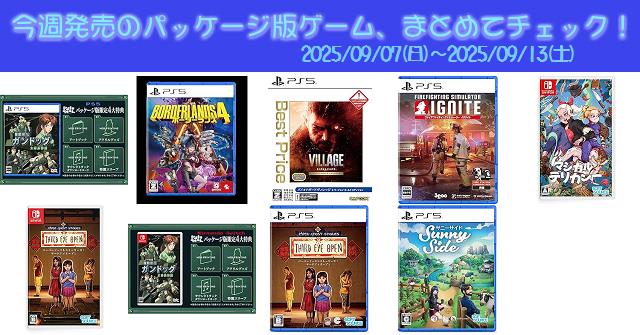 今週発売（2025/9/7～9/13）の新作パッケージ版ゲームソフト一覧