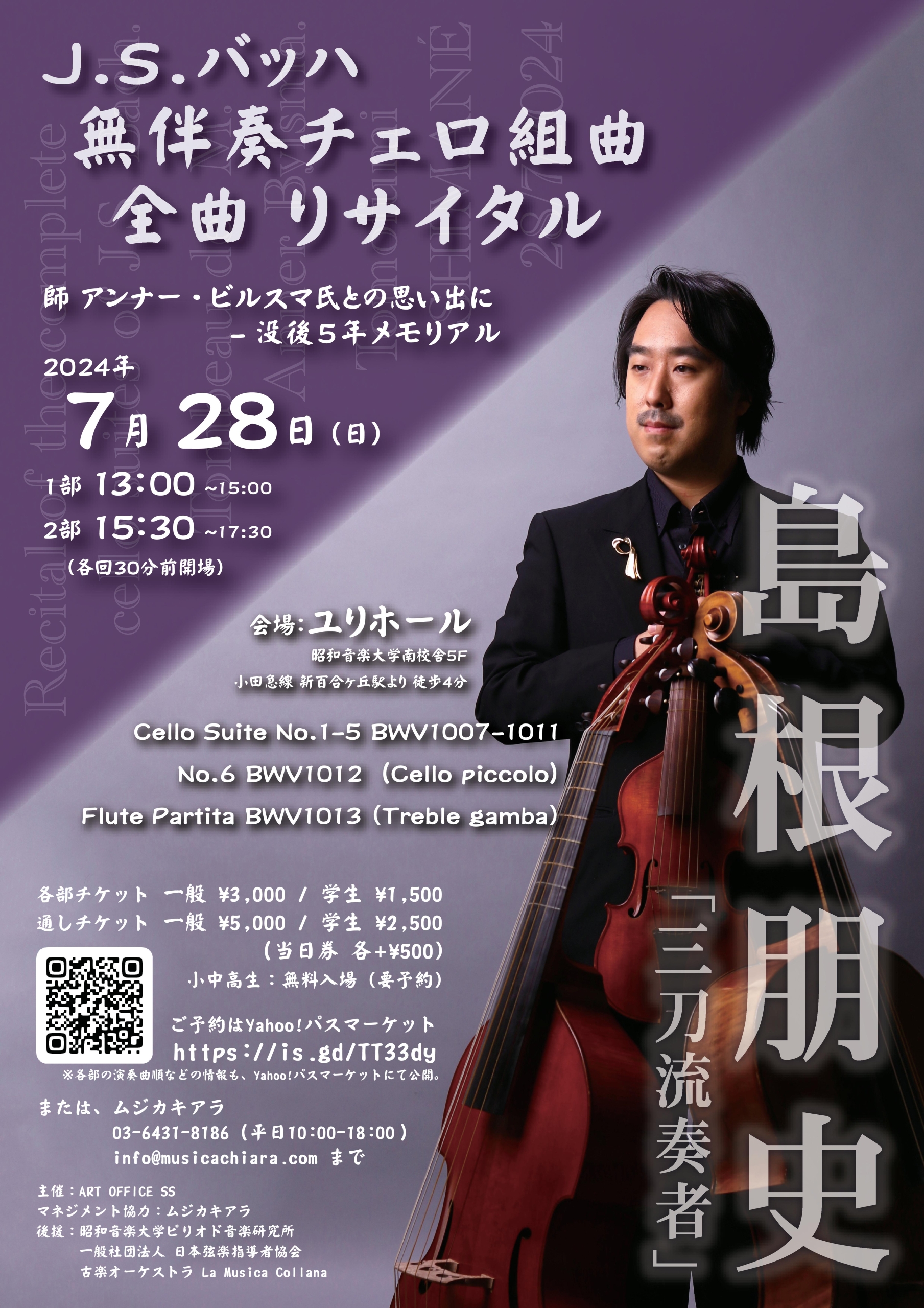 島根朋史 J.S.バッハ 無伴奏チェロ組曲 全曲リサイタル | 一般財団法人