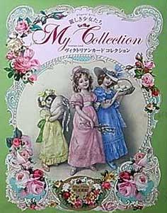 ヴィクトリアンカードコレクション 麗しき少女たち| 古本買取セシル