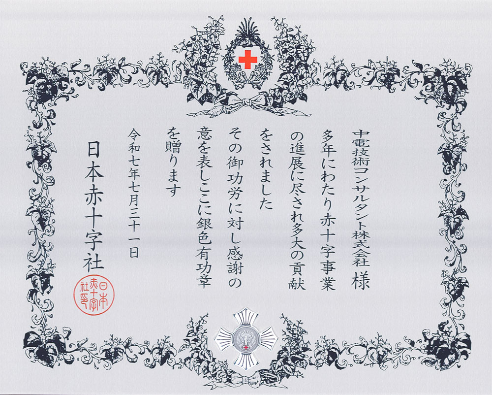 日本赤十字社 銀色有功章を授与されました｜新着情報｜中電技術
