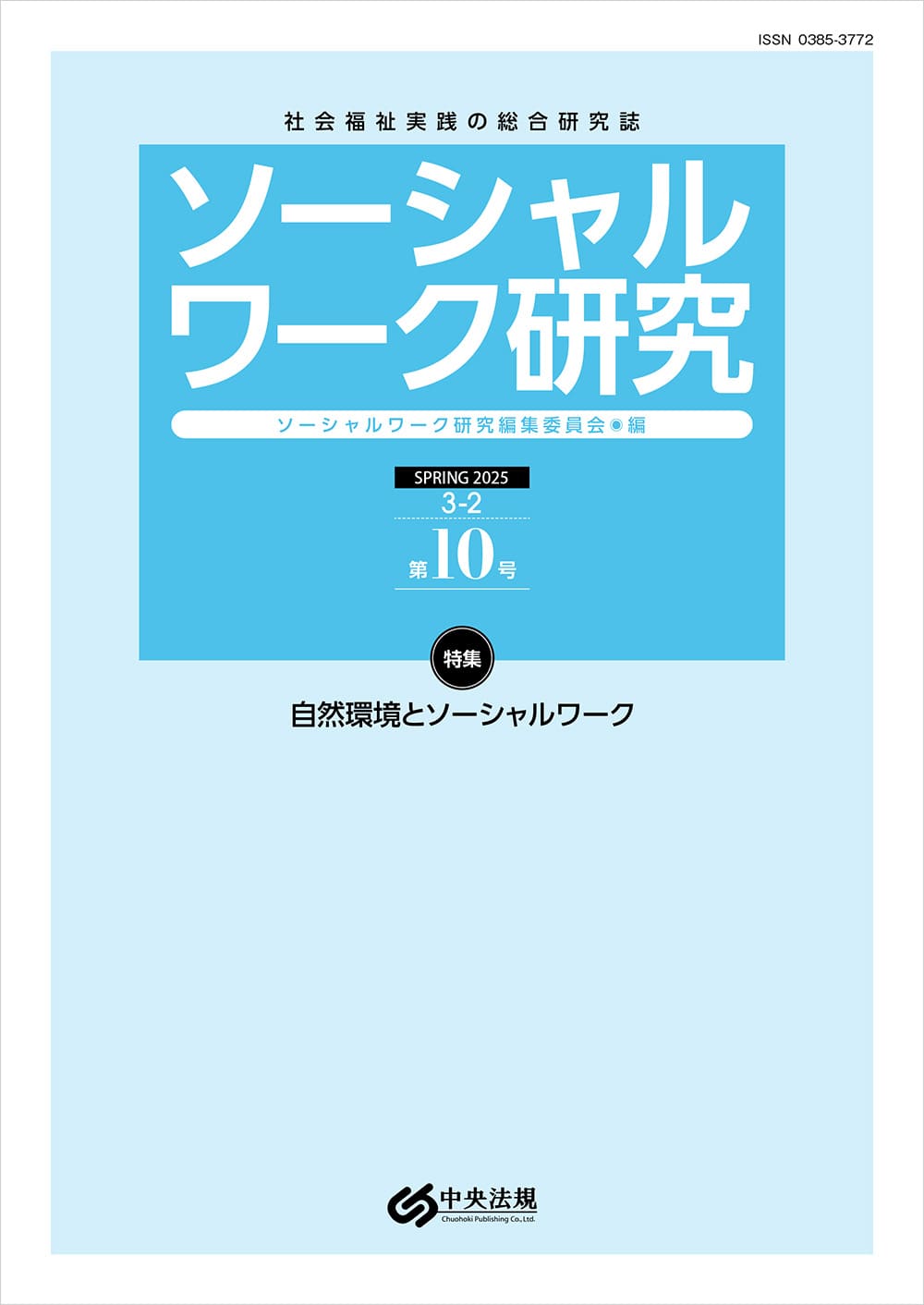 ソーシャルワーク研究 第10号: 雑誌 | 中央法規出版