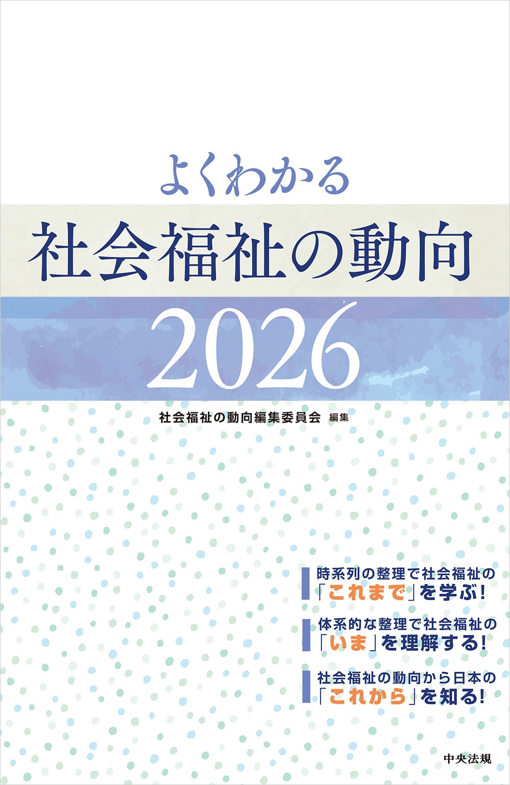 よくわかる 社会福祉の動向2026: 法令・制度 | 中央法規出版