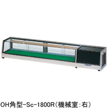 OH角型-Sc-1500L(R) 大穂製作所 ネタケース｜業務用厨房機器通販の厨房