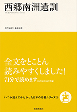 西郷南洲遺訓 | 桑畑正樹(現代語訳) | 致知出版社 オンラインショップ