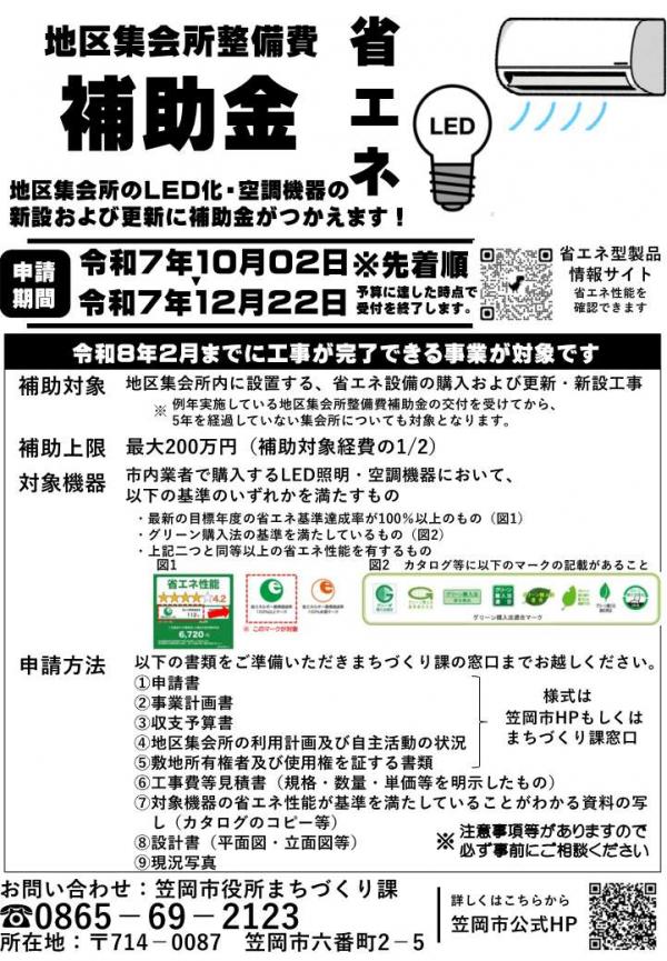 地区集会所の省エネ化に対する補助金 - 笠岡市ホームページ