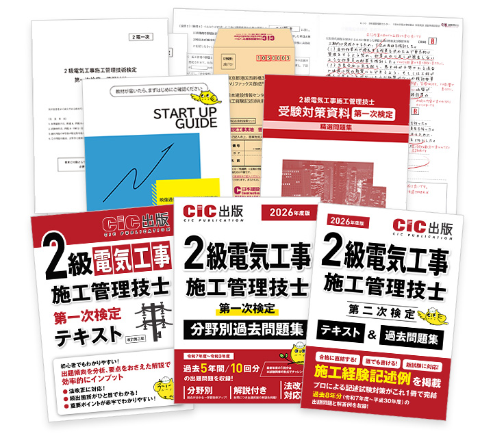 2級電気工事施工(一次・二次) 受験対策講座 | CIC日本建設情報センター