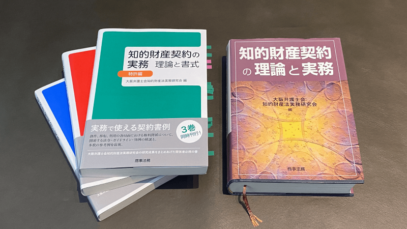 大阪弁護士会『知的財産契約の実務 理論と書式』—伝説の知財実務書の