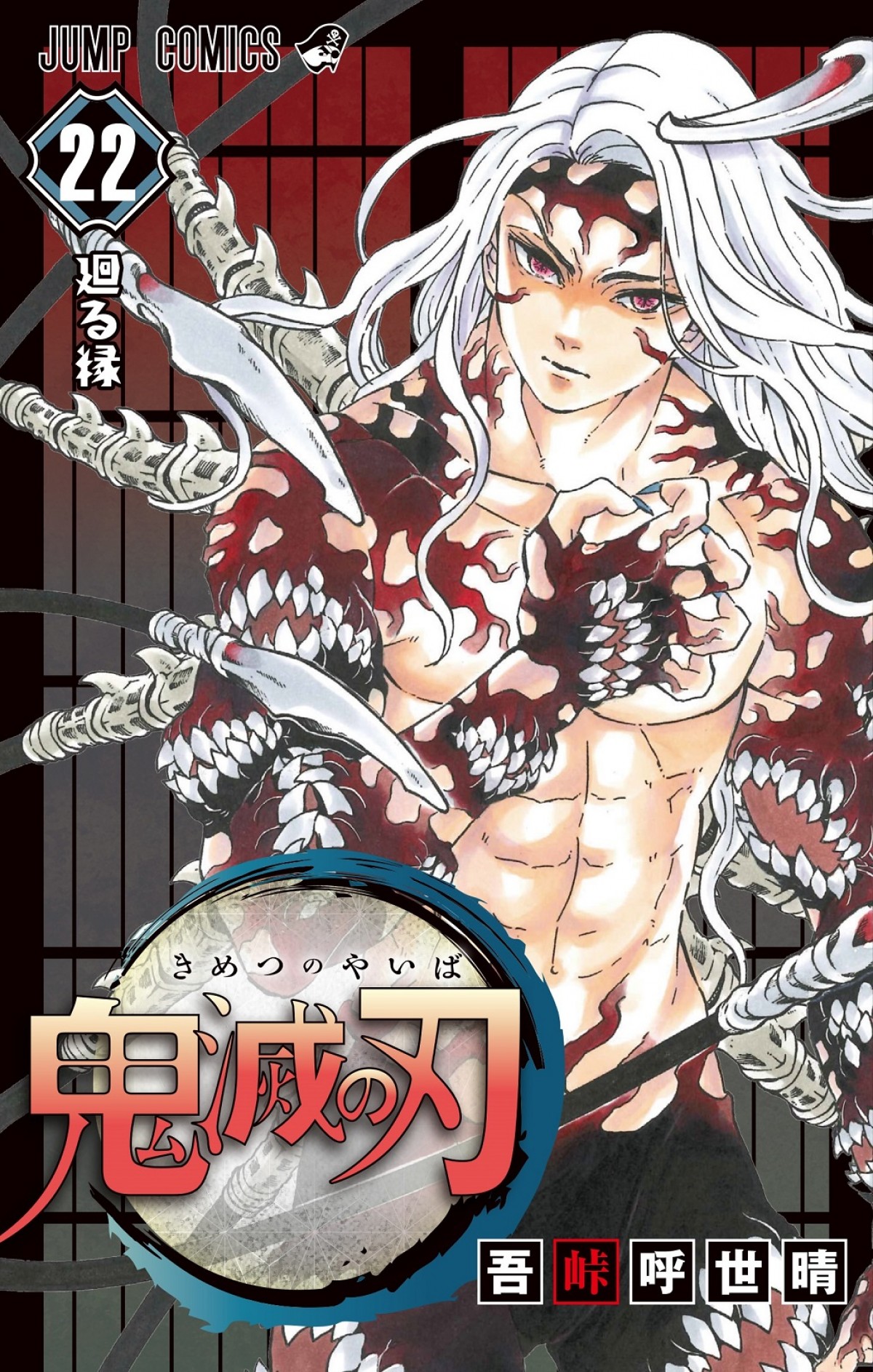 鬼滅の刃』10月2日発売22巻で1億部突破 「週刊少年ジャンプ」8作目の