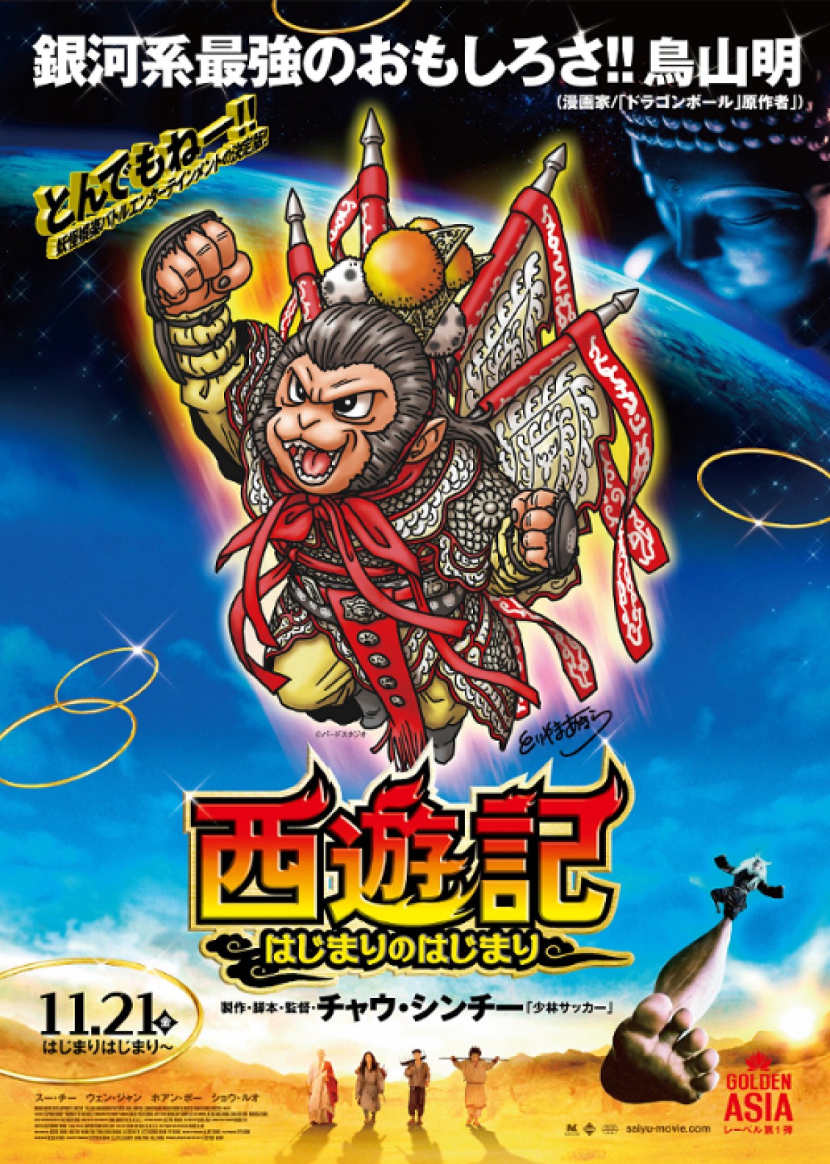 鳥山明、『西遊記』孫悟空を描き下し！チャウ・シンチー監督が直々に