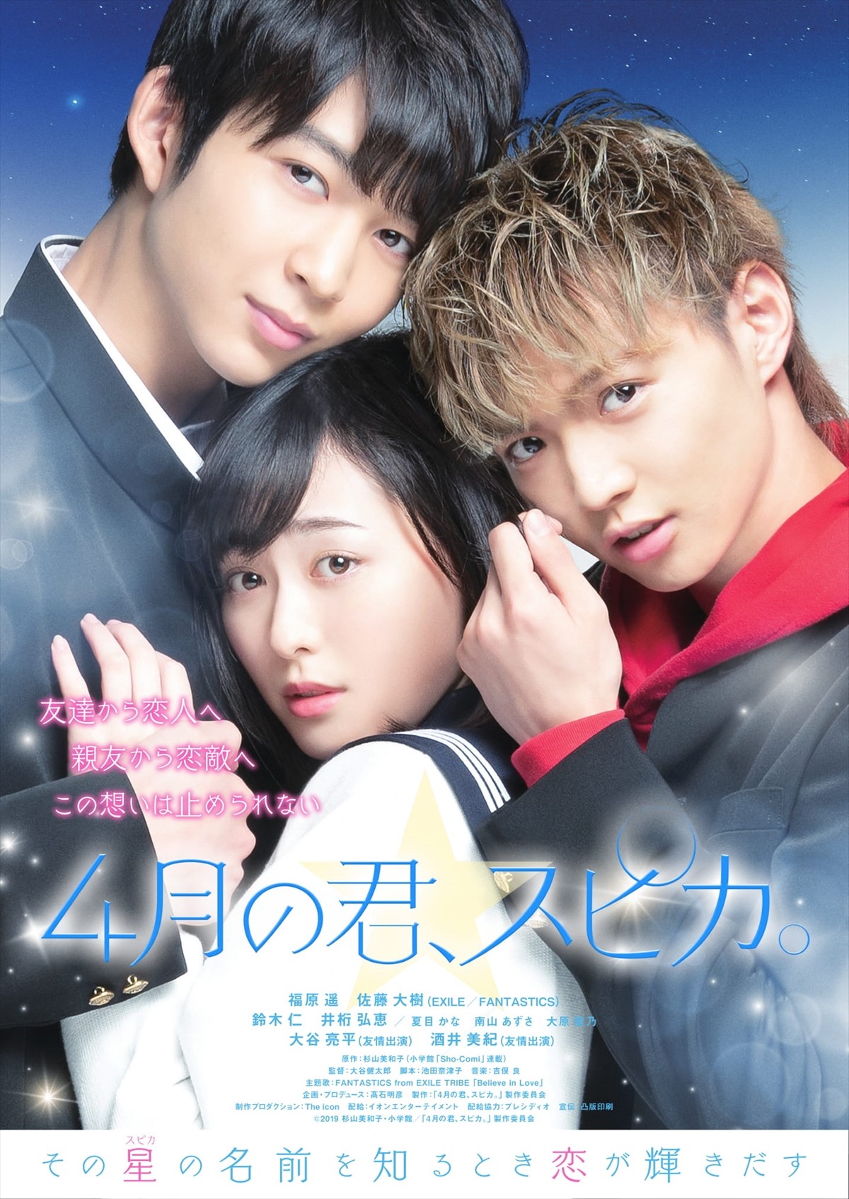 福原遥×佐藤大樹『4月の君、スピカ。』予告＆ポスター解禁 - 映画