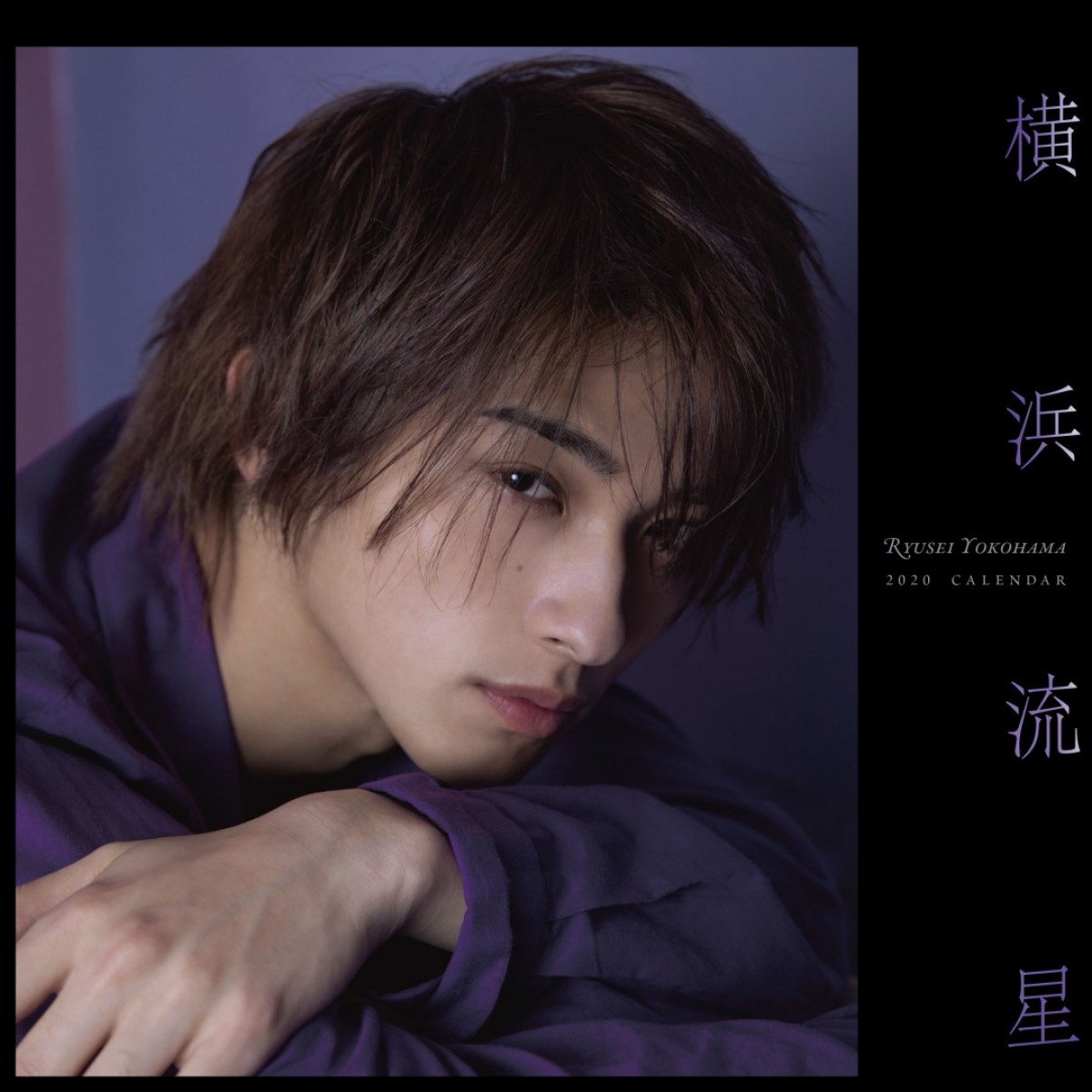 横浜流星、さわやかな表情から鋭い横顔まで 2020年カレンダー特典生