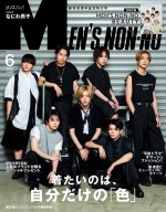 なにわ男子、「MEN'S NON‐NO」6月号＆別冊付録でWカバー！ モノトーン