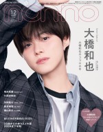 なにわ男子・大橋和也、「non‐no」表紙にソロ初登場！ グループの今や