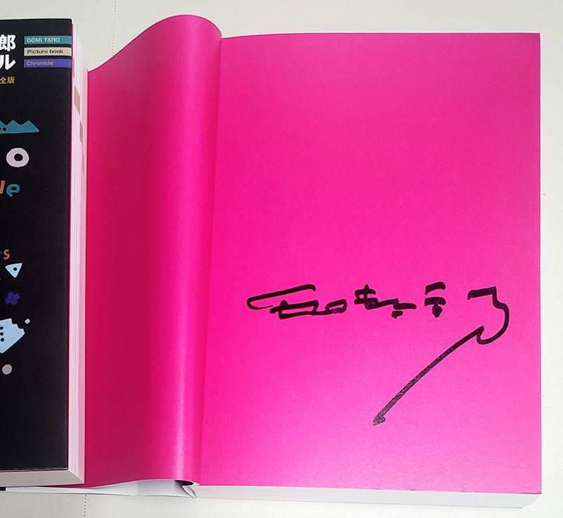 五味太郎さんサイン入り】五味太郎 絵本クロニクル-1973-2025 完全版