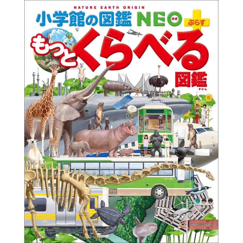 小学館の図鑑NEO＋（ぷらす） もっとくらべる図鑑／加藤由子、馬場悠男