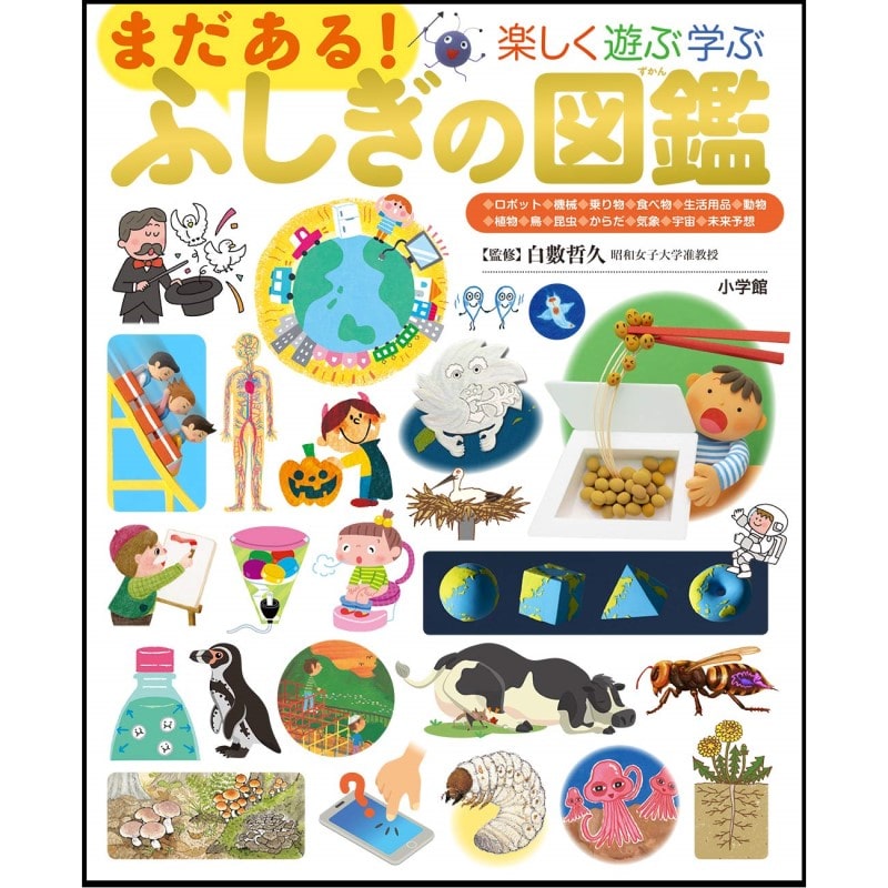 小学館の子ども図鑑 プレNEO まだある！ふしぎの図鑑／白敷哲久｜絵本