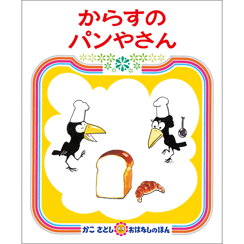 4歳さん絵本おすすめリスト｜絵本・児童書の通販【クレヨンハウス】
