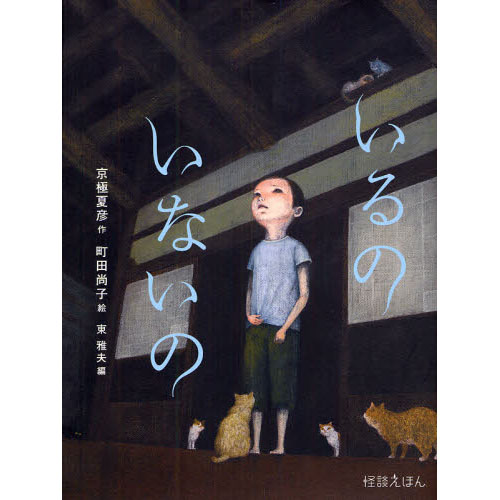 いるのいないの／京極夏彦 町田尚子 東雅夫｜絵本のギフト通販