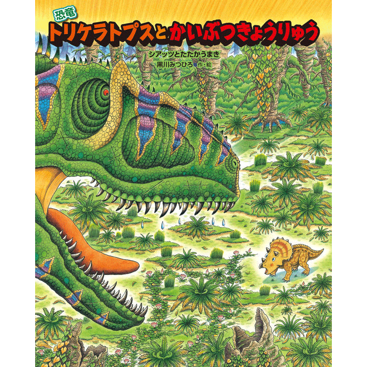 恐竜トリケラトプスとかいぶつきょうりゅう／黒川みつひろ｜絵本の