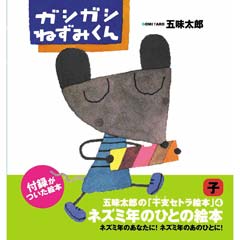 干支セトラ絵本④ ガシガシねずみくん／五味太郎｜絵本のギフト通販