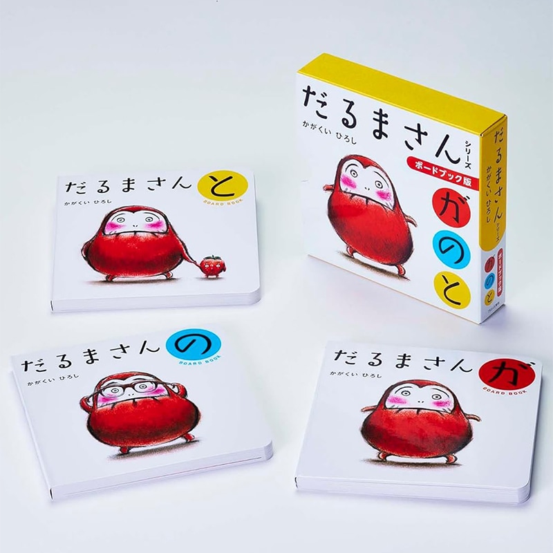 ボードブック版】だるまさんシリーズ3冊ケース入り／かがくいひろし