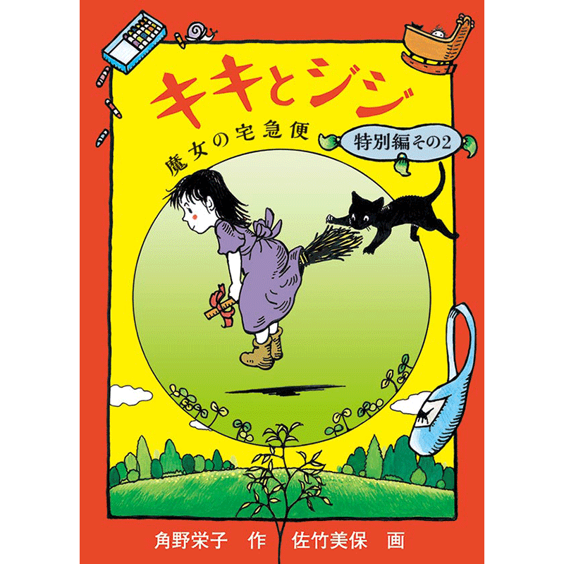キキとジジ 魔女の宅急便特別編その2／角野栄子 佐竹美保｜絵本の