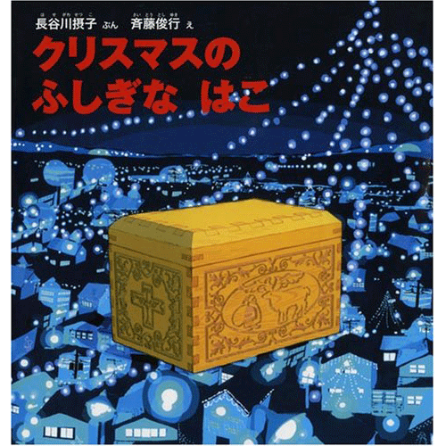 クリスマスのふしぎなはこ／長谷川摂子 斉藤俊行｜絵本のギフト通販