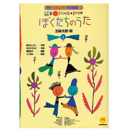 絵本ソングブック｜絵本・児童書の通販【クレヨンハウス】