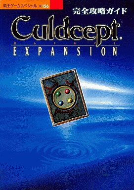 カルドセプト エキスパンション 完全攻略ガイド』 | カルドセプト