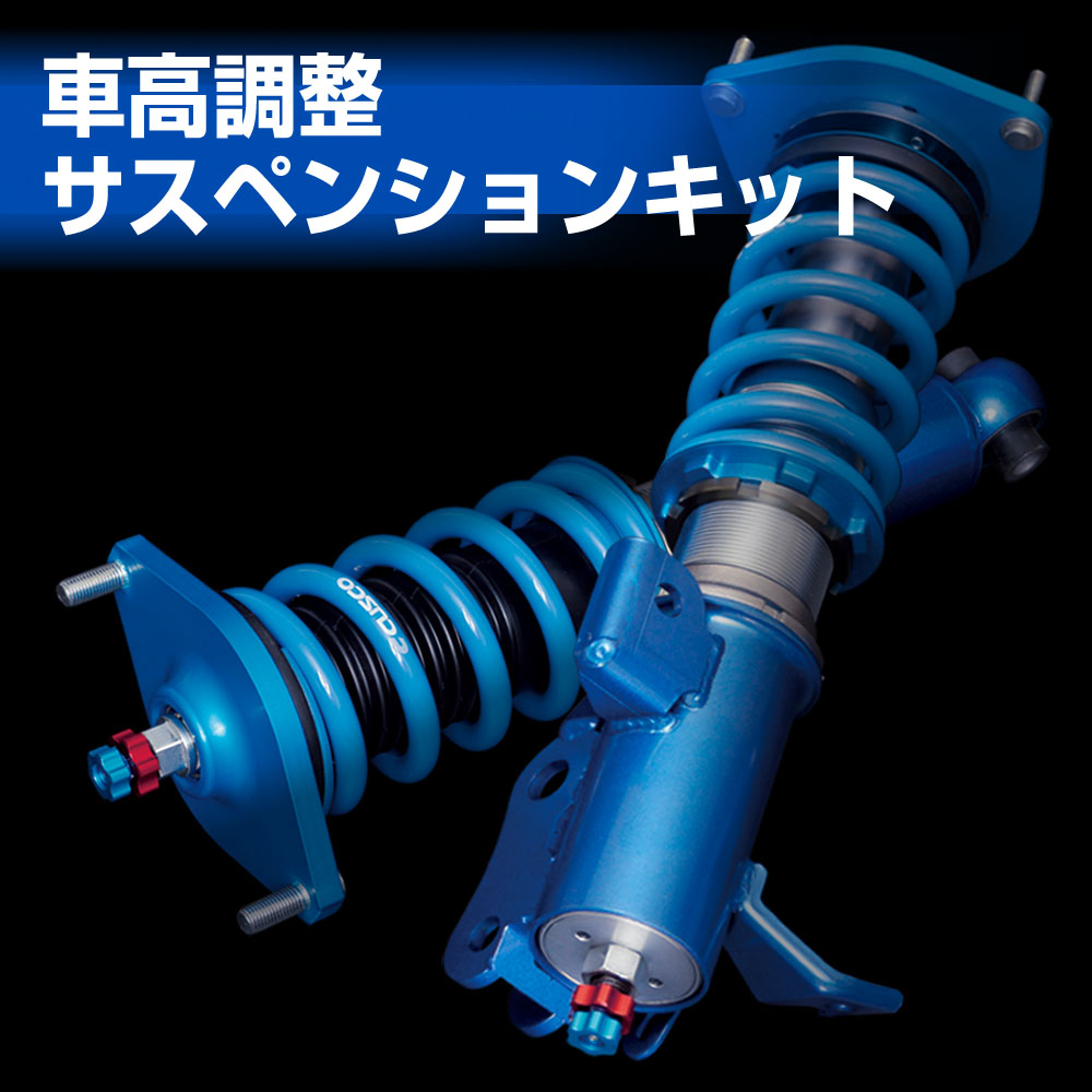 リヤキャンバーアジャスター サスペンションパーツ 製品情報 クスコ