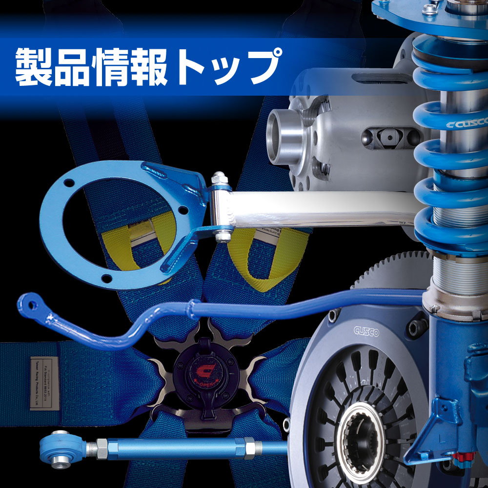 リヤキャンバーアジャスター サスペンションパーツ 製品情報 クスコ