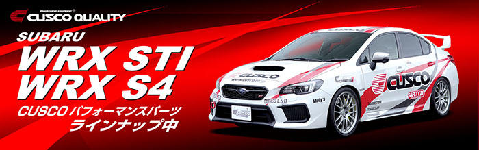 スバルWRX STI（VAB）用 CUSCOパーツ情報｜クスコ製品情報
