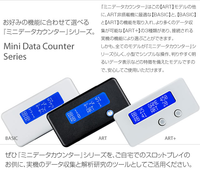 ミニデータカウンター ART 【ART・差枚数・機械割 機能付！】 A-SLOT