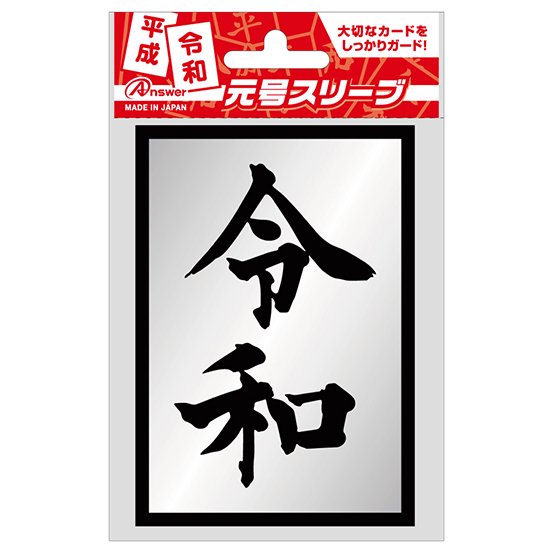 スモールカード用 元号スリーブ（令和） | トレカ（TCG）用 サプライ