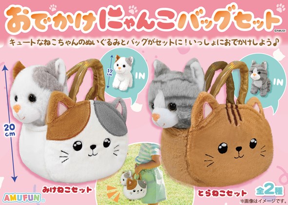 ≪11月の新商品≫おでかけにゃんこバッグセット☆アミューズプライズ