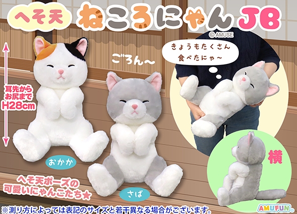 ≪5月の新商品≫へそ天ねころにゃん-NEW ITEM！｜アミューズ最新情報