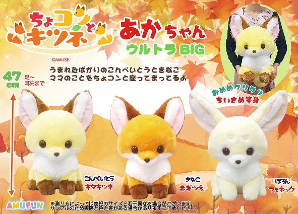 ≪9月の新商品≫ちょコンとキツネあかちゃん-NEW ITEM！｜アミューズ