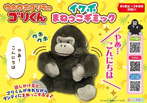 ≪9月の新商品≫ウホウホゴリラのゴリくんイケボまねっこギミック-NEW