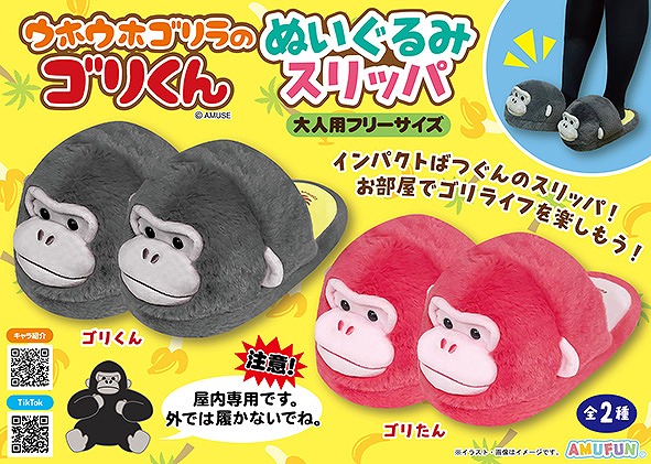 ≪10月の新商品≫ウホウホゴリラのゴリくんぬいぐるみスリッパ -NEW