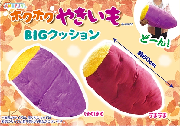 ≪11月の新商品≫ホクホク焼き芋BIGクッション -NEW ITEM