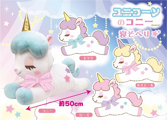 ユニコーンのコニー キューティーケープ ルミエール BIG ぬいぐるみ