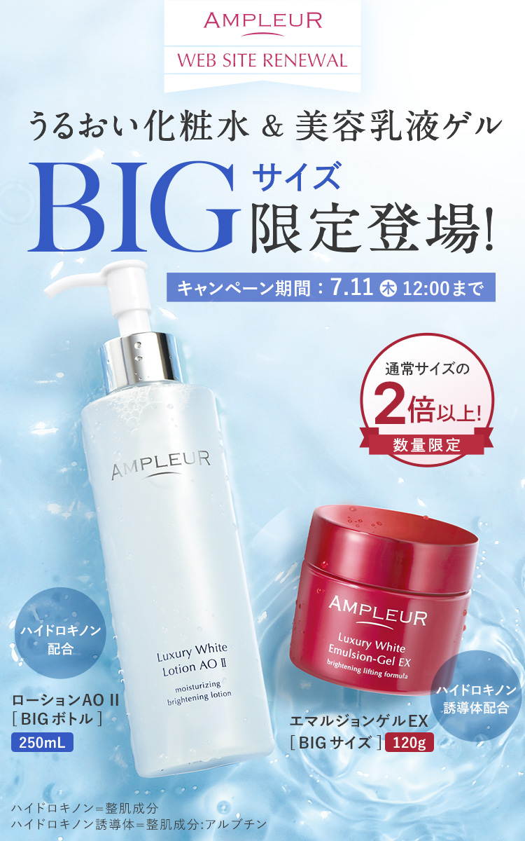 大容量でお得な価格！BIGサイズキャンペーン｜ アンプルール公式サイト