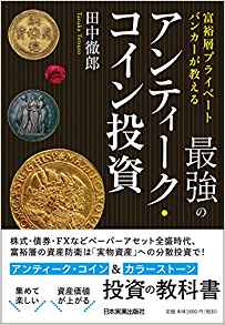 アンティーク・コインで資産を運用する Produced by 銀座なみきFP事務所