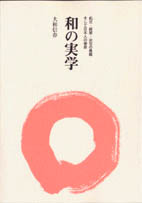 益源-経営は必ずここに帰る-大和信春